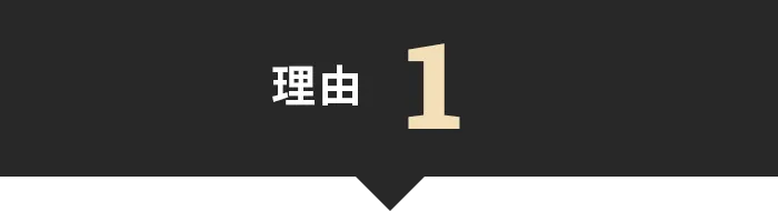 理由1
