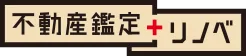 不動産鑑定+リノベ