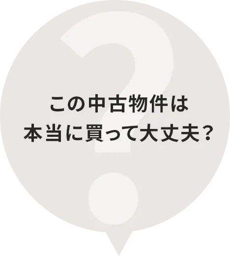 この中古物件は本当に買って大丈夫?