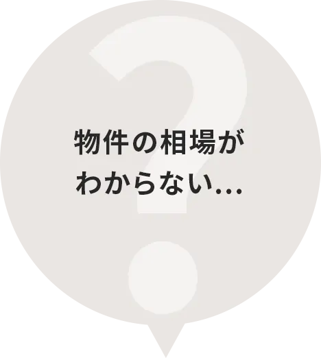 物件の相場がわからない...