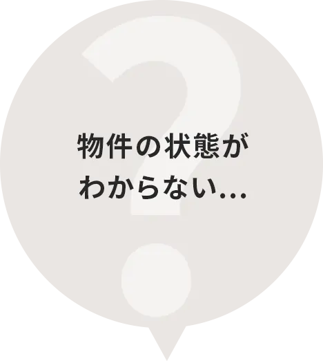 物件の状態がわからない...