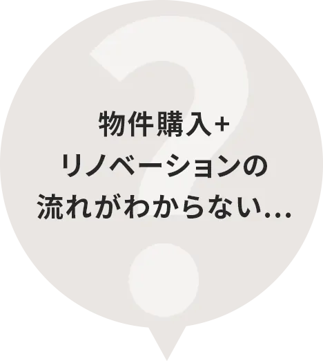 物件購入+リノベーションの流れがわからない...