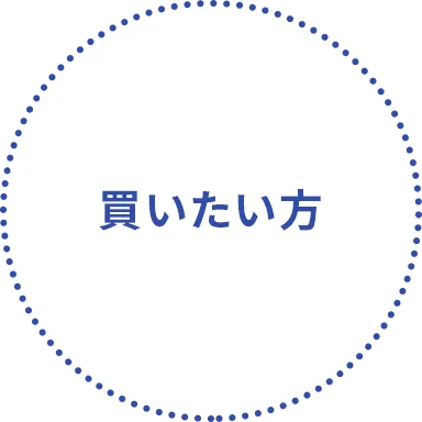 買いたい方