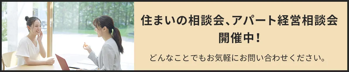 住まいの相談会、アパート経営相談会開催中！