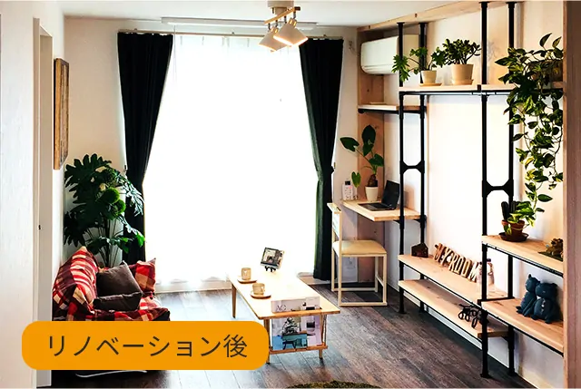 リノベーション後