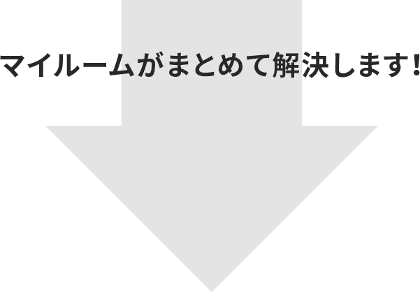 マイルームがまとめて解決します！