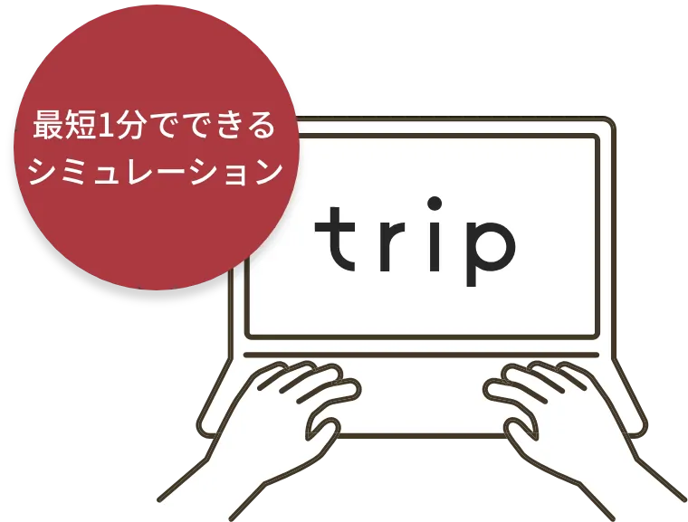 最短1分でできるtripの見積もりシミュレーション