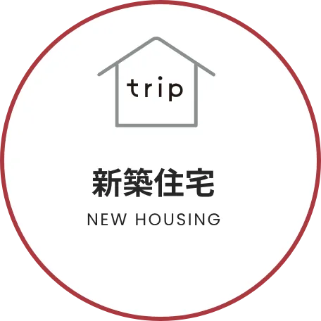 新築住宅 NEW HOUSING