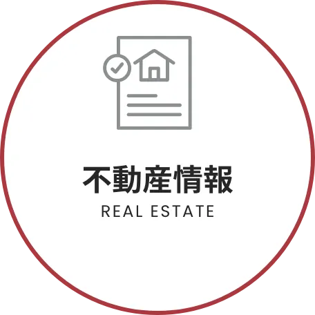 不動産情報 REAL ESTATE