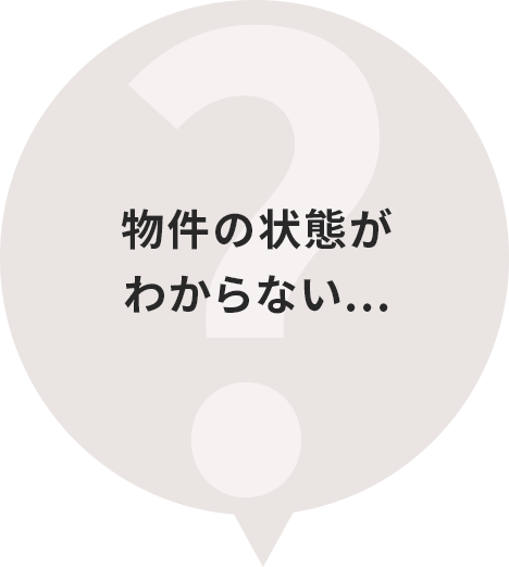 物件の状態がわからない...