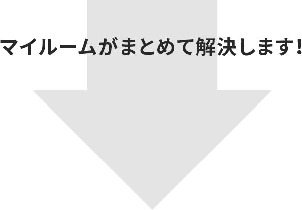 マイルームがまとめて解決します!