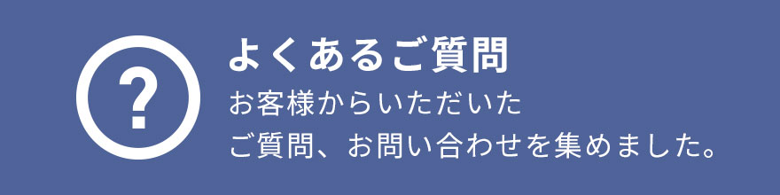 よくあるご質問