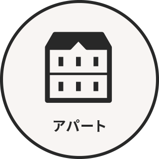 アパート