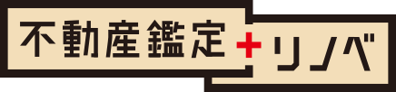不動産鑑定+リノベ