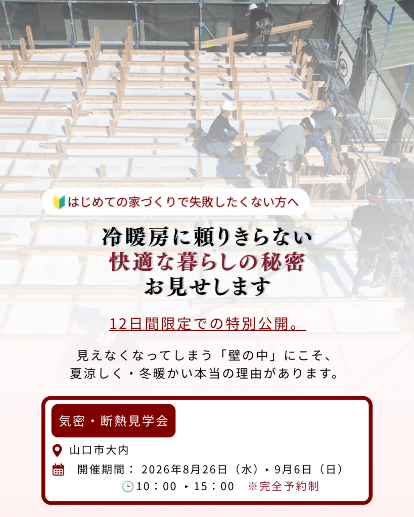 はじめての家づくりで失敗したくない方へ　冷暖房に頼りきらない快適な暮らしの秘密お見せします