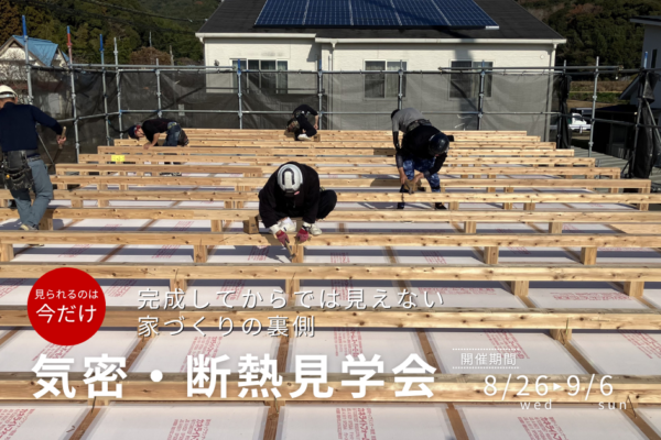 気密・断熱見学会