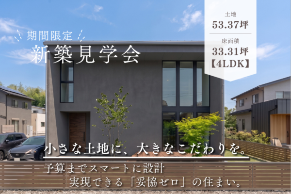 新築完成見学会