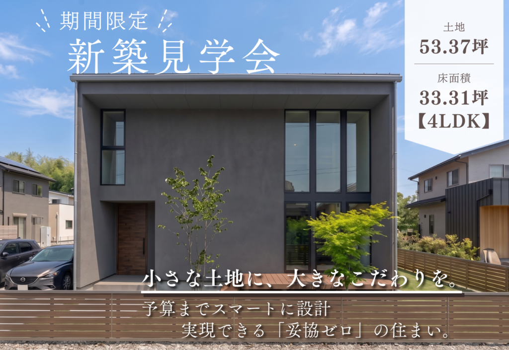 新築完成見学会
